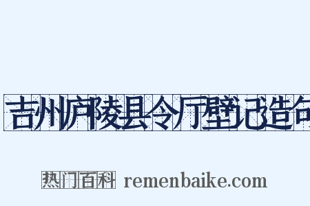 吉州庐陵县令厅壁记造句是什么意思的图片